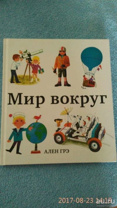 Лот: 10169670. Фото: 1. Книга мир вокруг нам. Художественная