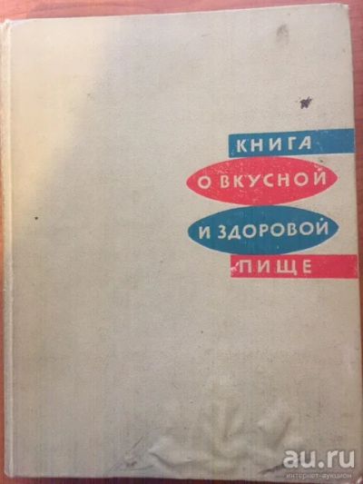 Лот: 18242576. Фото: 1. Книга о вкусной и здоровой пище... Кулинария