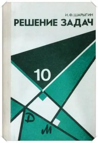 Лот: 24008276. Фото: 1. Шарыгин Игорь - Решение задач... Для школы