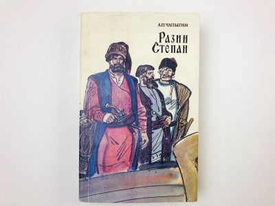 Лот: 23306272. Фото: 1. Разин Степан. Чапыгин А.П. 1986... Художественная