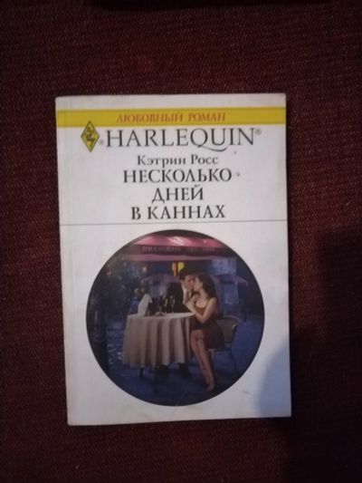 Лот: 25527928. Фото: 1. Книга К. Росс Несколько дней в... Художественная
