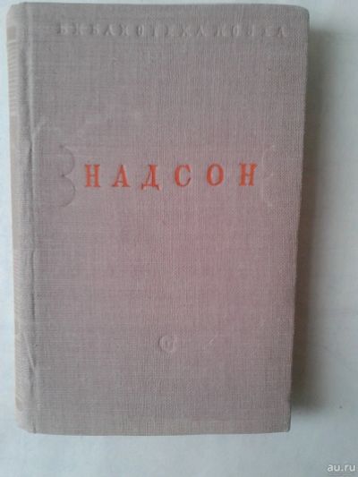 Лот: 14958444. Фото: 1. Надсон С.Я Стихотворения..1949... Художественная