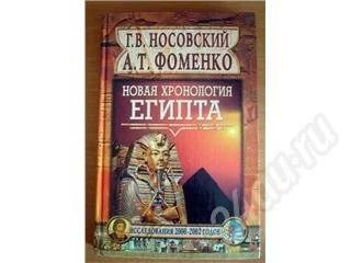 Лот: 44848. Фото: 1. Носовский, Фоменко. Новая хронология... Художественная