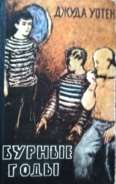 Лот: 25885594. Фото: 1. Джуда Уотен - Бурные годы / Издательство... Художественная