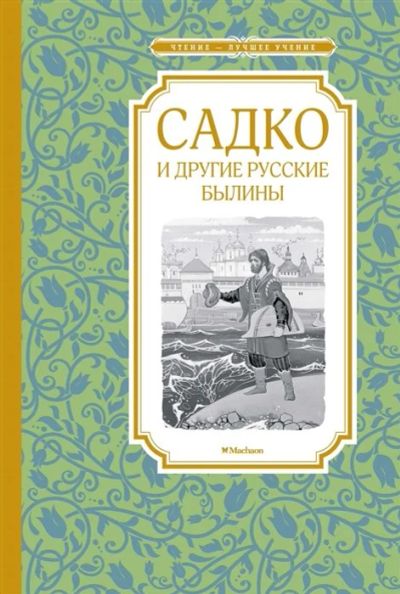 Лот: 16099865. Фото: 1. Садко и другие русские былины. Художественная