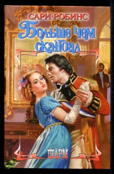 Лот: 23435374. Фото: 1. Больше чем скандал | Серия: Шарм... Художественная