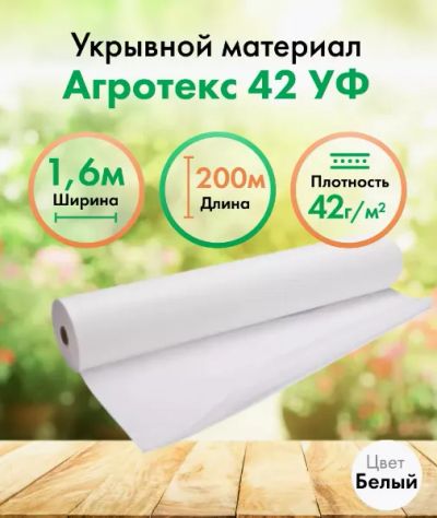 Лот: 21375951. Фото: 1. Укрывной материал &quot;Агротекс... Укрывной материал