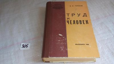 Лот: 8309551. Фото: 1. Труд и человек, Голосов В., Изд... Другое (общественные и гуманитарные науки)