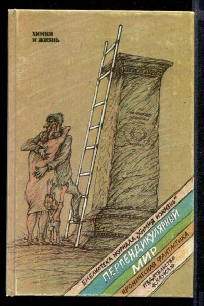 Лот: 23431842. Фото: 1. Перпендикулярный мир. Художественная
