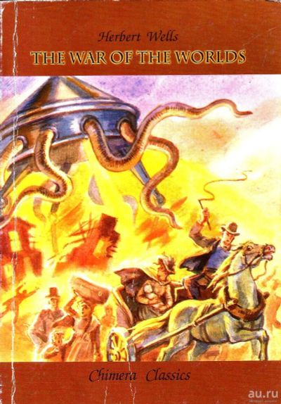 Лот: 15619666. Фото: 1. Herbert Wells - The War of the... Художественная