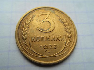 Лот: 9976517. Фото: 1. СССР 3 копейки 1928. Россия и СССР 1917-1991 года