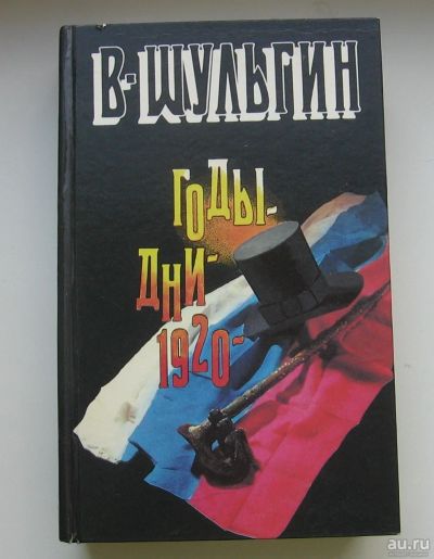 Лот: 14000533. Фото: 1. Шульгин В.В. Годы. Дни. 1920 год. Публицистика, документальная проза