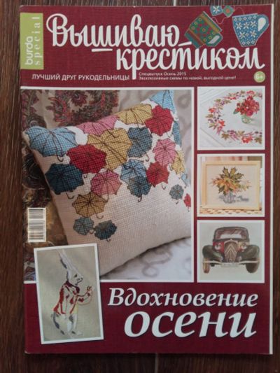 Лот: 12443095. Фото: 1. Вышиваю крестиком "Вдохновение... Рукоделие
