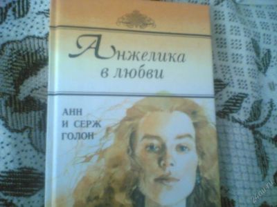 Лот: 54614. Фото: 1. Анн и Серж Голон (книга). Художественная