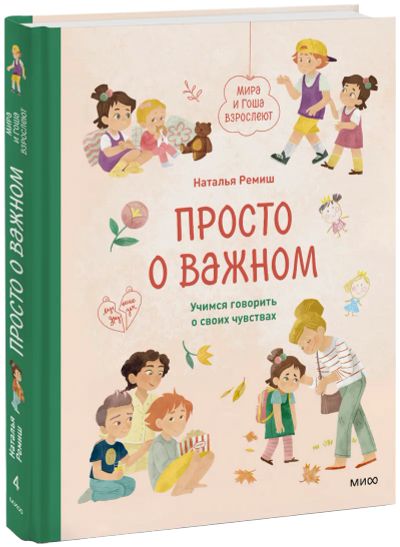 Лот: 24464041. Фото: 1. Просто о важном. Мира и Гоша взрослеют. Художественная для детей