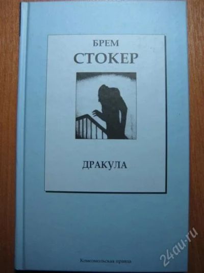 Лот: 797794. Фото: 1. брем стокер- "дракула" (коллекционное... Художественная