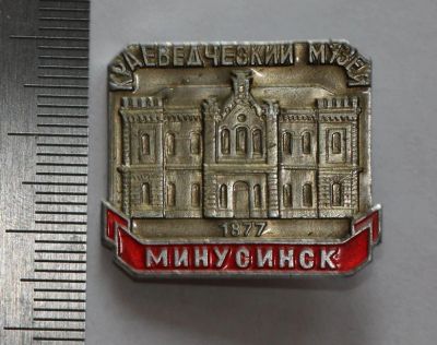 Лот: 11382113. Фото: 1. Значок: Краеведческий музей. Минусинск... Сувенирные