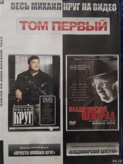Лот: 16958588. Фото: 1. Весь Михаил Круг на видео. Шансон. Видеозаписи, фильмы