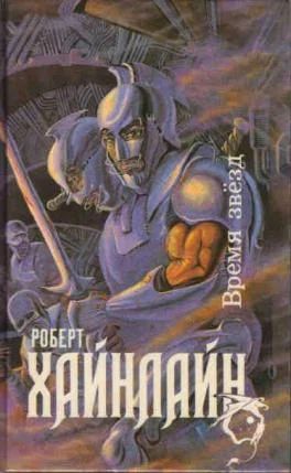 Лот: 7885174. Фото: 1. Роберт Хайнлайн - сборник "Время... Художественная