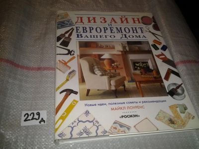 Лот: 5819257. Фото: 1. Майк Лоуренс, Дизайн и евроремонт... Домоводство