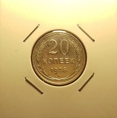 Лот: 17027910. Фото: 1. 20 копеек 1928 года. Серебро... Россия и СССР 1917-1991 года