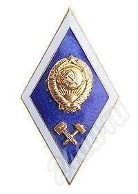 Лот: 361776. Фото: 1. Знак окончания технического ВУЗа... Другое (значки, медали, жетоны)