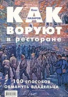 Лот: 25415397. Фото: 1. Назаров Олег - Как воруют в ресторане... Другое (бизнес, экономика)