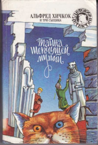 Лот: 12290964. Фото: 1. Тайна шепчущей мумии Серия: Детский... Художественная для детей