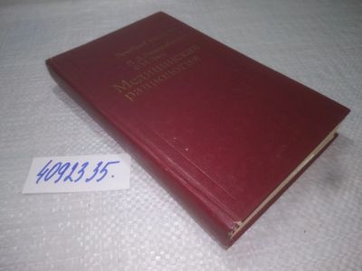 Лот: 25207113. Фото: 1. oz/вб(4092335)Медицинская радиология... Традиционная медицина