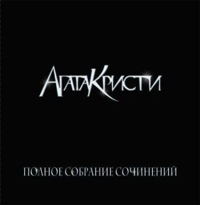 Лот: 4114020. Фото: 1. Агата Кристи. Полное собрание... Аудиозаписи