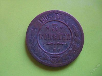 Лот: 2217522. Фото: 1. 3 копейки 1903 г. СПБ. Россия до 1917 года