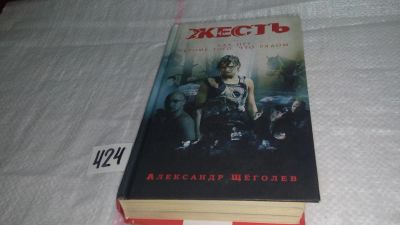 Лот: 9787149. Фото: 1. Жесть. Ада нет, кроме того, что... Художественная