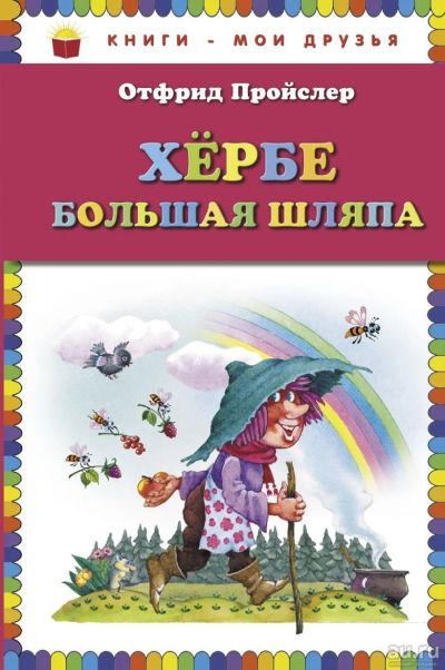 Лот: 17441079. Фото: 1. Хербе Большая Шляпа (ил. В. Родионова... Художественная для детей