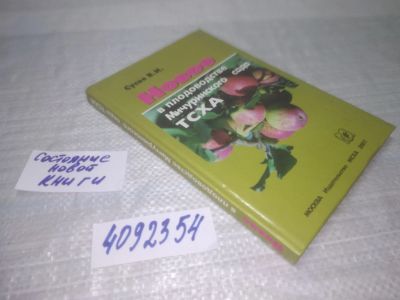 Лот: 25384692. Фото: 1. вб/oz(4092354)Новое о плодоводстве... Сад, огород, цветы