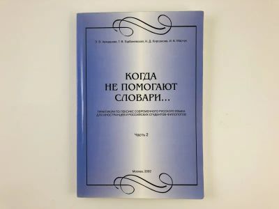 Лот: 23279471. Фото: 1. Когда не помогают словари … Практикум... Другое (общественные и гуманитарные науки)