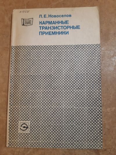 Лот: 19943400. Фото: 1. Карманные транзисторные радиоприемники. Радиолюбительский инструмент