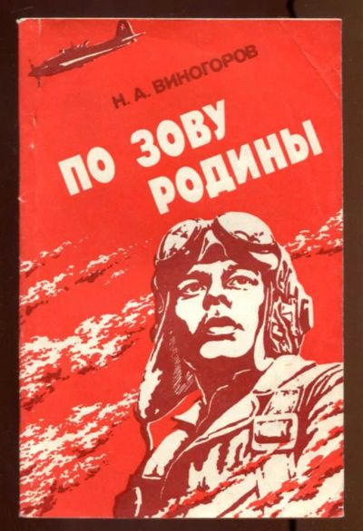 Лот: 23436934. Фото: 1. По зову Родины. Мемуары, биографии