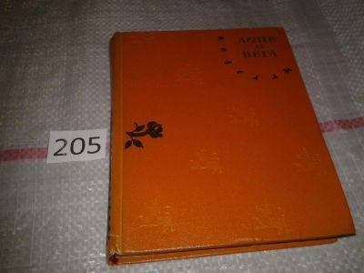 Лот: 6960790. Фото: 1. Лопе де Вега. Новеллы, Изд. 1960... Художественная