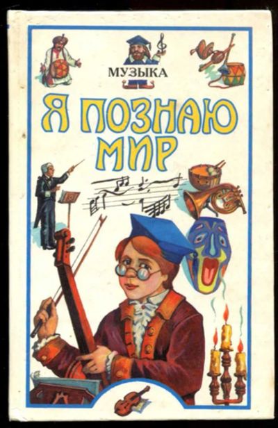 Лот: 23437315. Фото: 1. Музыка | Серия: Я познаю мир. Познавательная литература