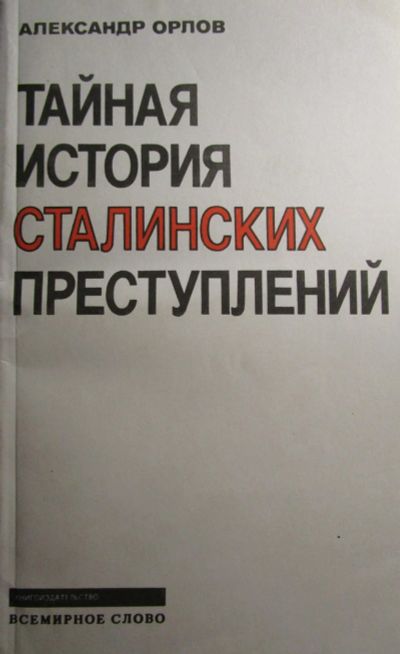 Лот: 18723352. Фото: 1. Александр Орлов. Тайная история... История