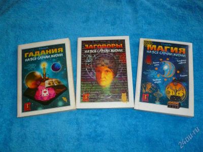 Лот: 2552626. Фото: 1. Гадания, заговоры, магия на все... Религия, оккультизм, эзотерика