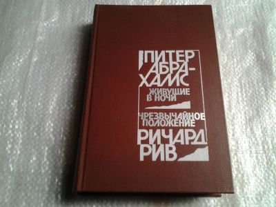 Лот: 5524304. Фото: 1. ок....Питер Абрахамс, Живущие... Художественная