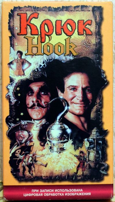 Лот: 13075374. Фото: 1. Видеокассета VHS Крюк (Высокое... Видеозаписи, фильмы
