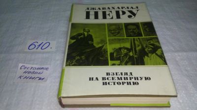Лот: 10711953. Фото: 1. Джавахарлал Неру, Взгляд на всемирную... История