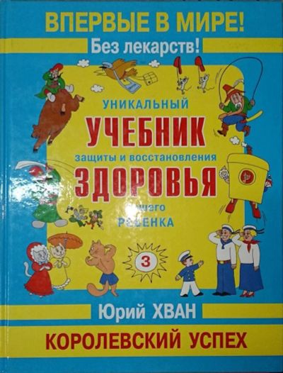 Лот: 4869595. Фото: 1. Уникальный учебник защиты и восстановления... Популярная и народная медицина