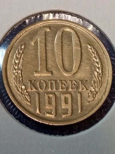 Лот: 19144455. Фото: 1. 10 Копеек 1991 год. (Без Монетного... Россия и СССР 1917-1991 года