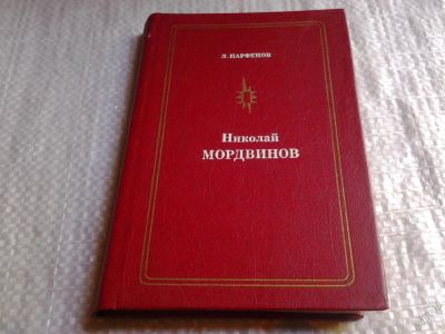 Лот: 5716302. Фото: 1. Николай Мордвинов, Лев Парфенов... Мемуары, биографии