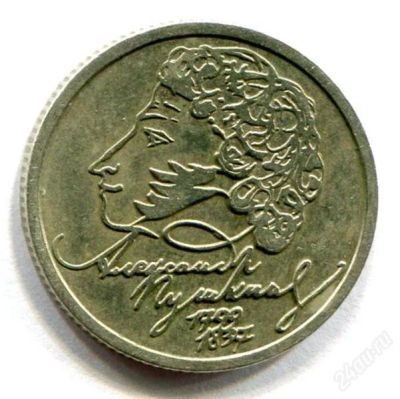 Лот: 3093057. Фото: 1. Пушкин 1 рубль СПМД-150 руб. Россия после 1991 года