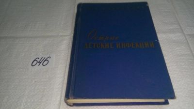 Лот: 10879585. Фото: 1. Острые детские инфекции, М. Данилевич... Традиционная медицина