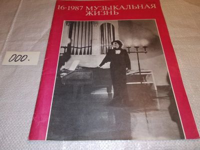 Лот: 15806022. Фото: 1. журнал Музыкальная Жизнь 16-1987... Музыка